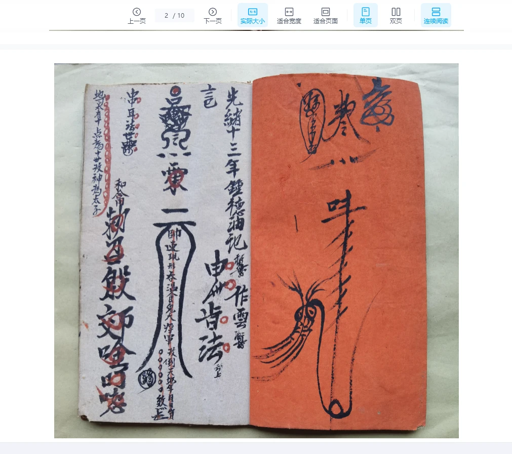 图片[2]_《贪花如急符一宗》PDF电子书（10页）_易经玄学资料网
