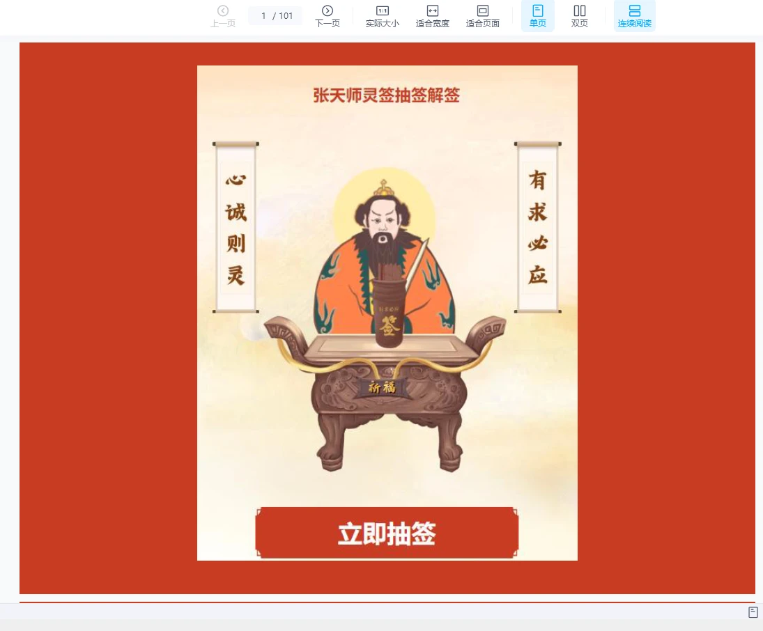 《张天师100灵签》PDF电子书（101页）_易经玄学资料网