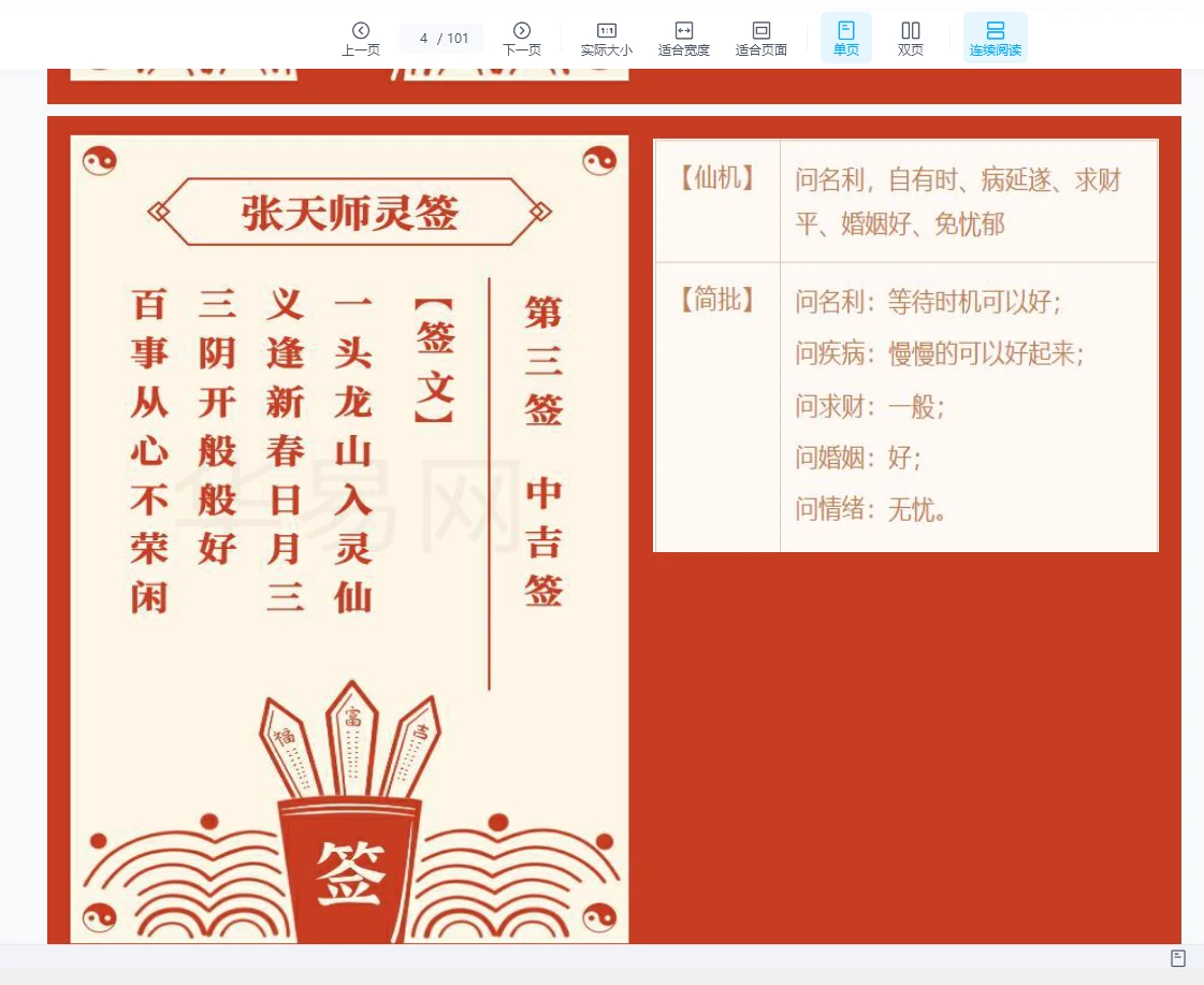 图片[4]_《张天师100灵签》PDF电子书（101页）_易经玄学资料网