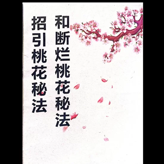 《招桃花和断烂桃花秘法》PDF电子书_易经玄学资料网