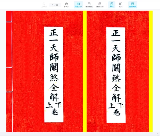 《正一天师关煞全解》孩童关煞全解 彩版PDF_易经玄学资料网