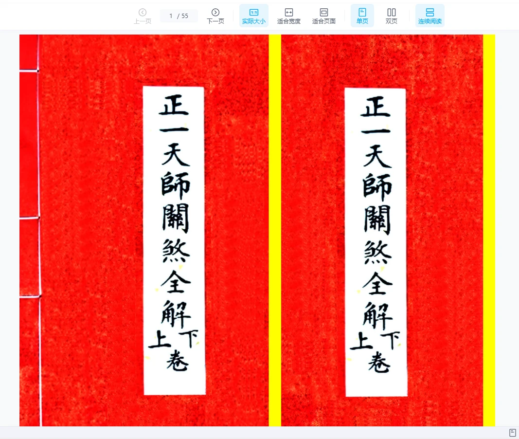 《正一天师关煞全解》孩童关煞全解 彩版PDF（55页）_易经玄学资料网