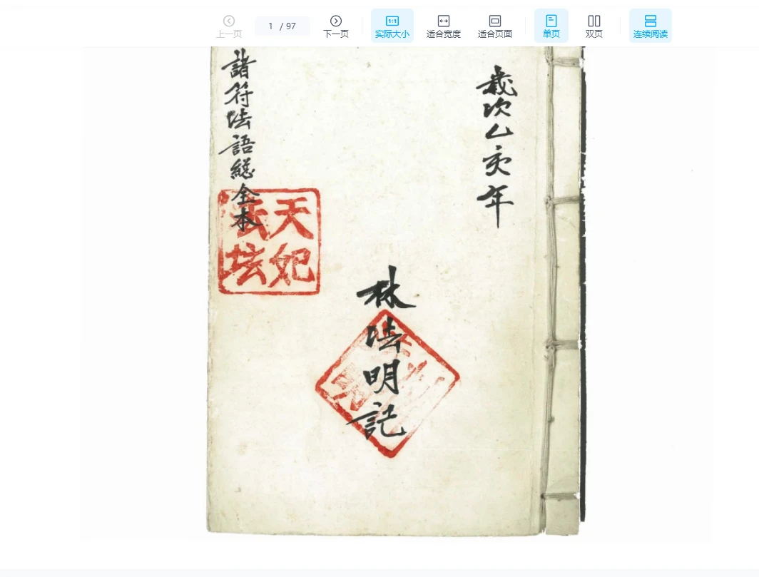 《诸符法语总全本》97筒子页（97页）_易经玄学资料网