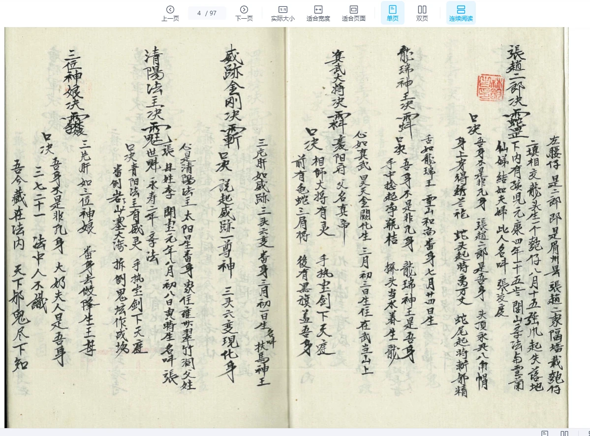 图片[4]_《诸符法语总全本》97筒子页（97页）_易经玄学资料网