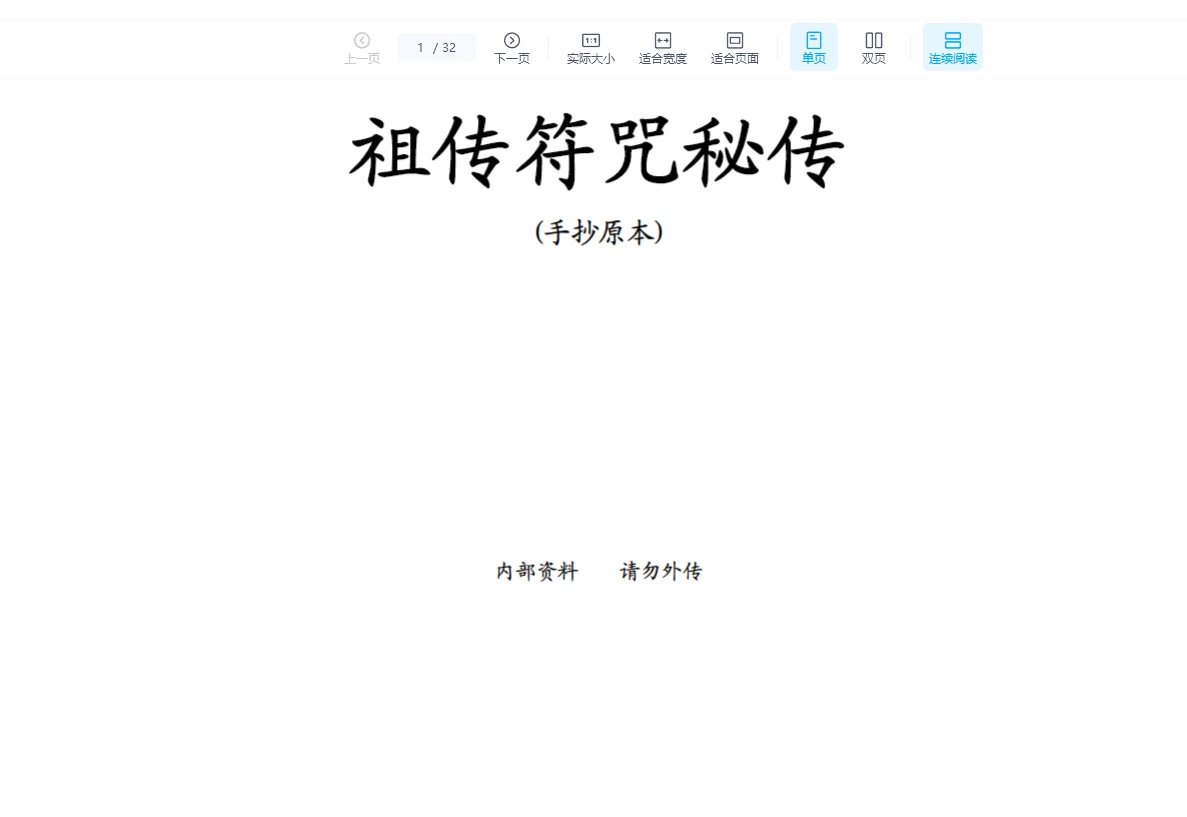 《祖传符咒秘传》手抄原本（32页）_易经玄学资料网