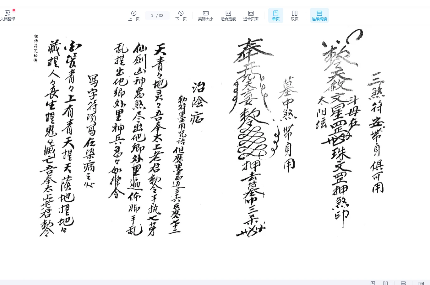 图片[4]_《祖传符咒秘传》手抄原本（32页）_易经玄学资料网