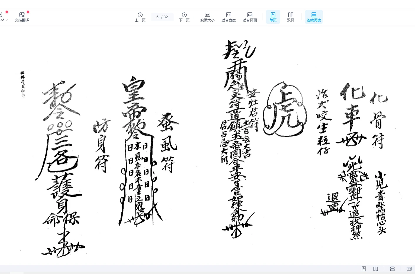 图片[5]_《祖传符咒秘传》手抄原本（32页）_易经玄学资料网