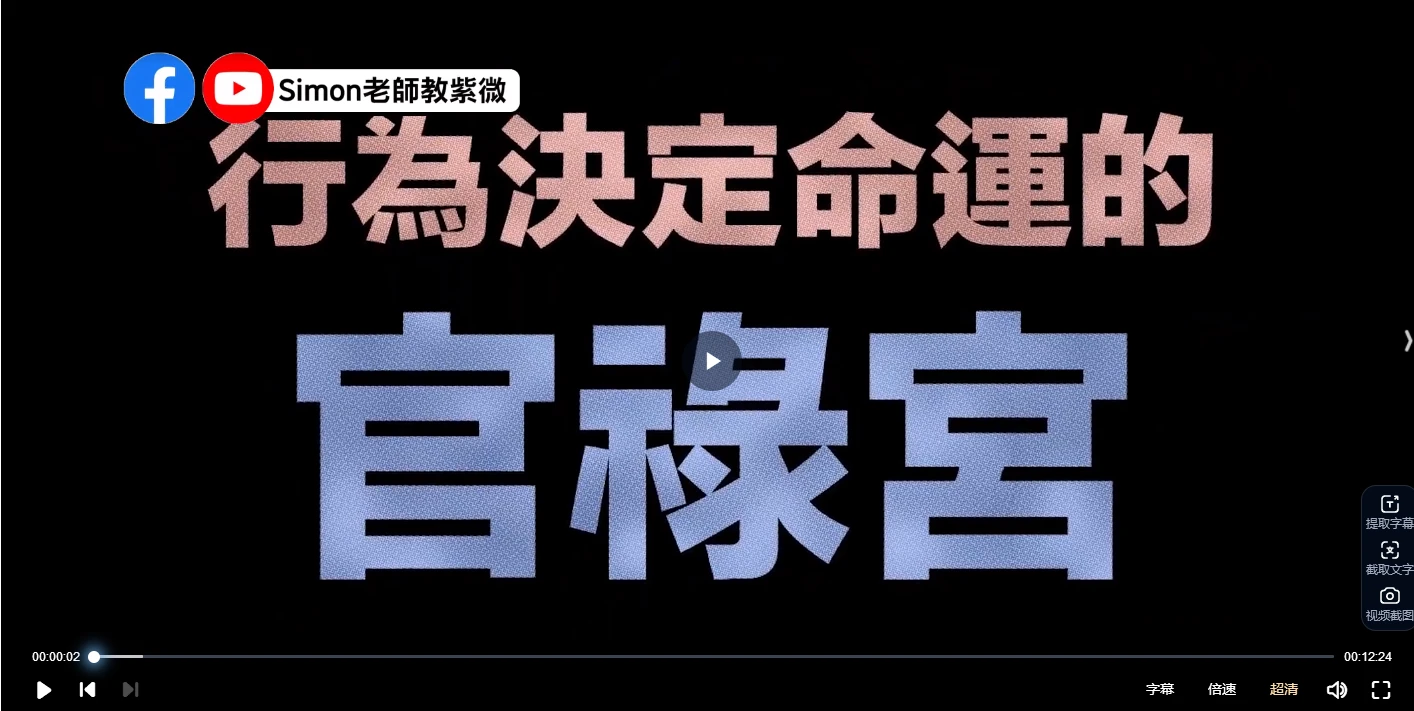 Simon老師教紫微《北派紫微斗数斗數》课程（视频65集）_易经玄学资料网