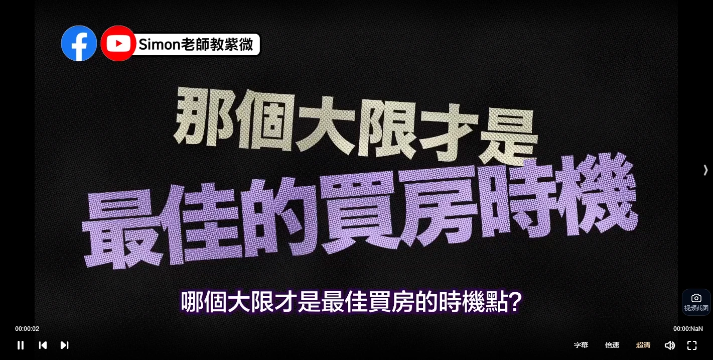 图片[6]_Simon老師教紫微《北派紫微斗数斗數》课程（视频65集）_易经玄学资料网