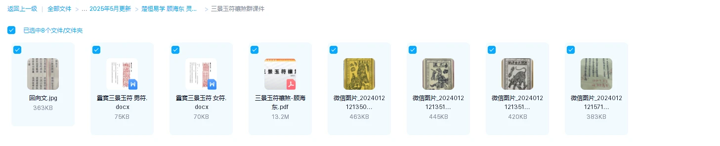 图片[3]_楚恒易学 顾海东 灵宝三景玉符解灾课程（视频+课件）_易经玄学资料网