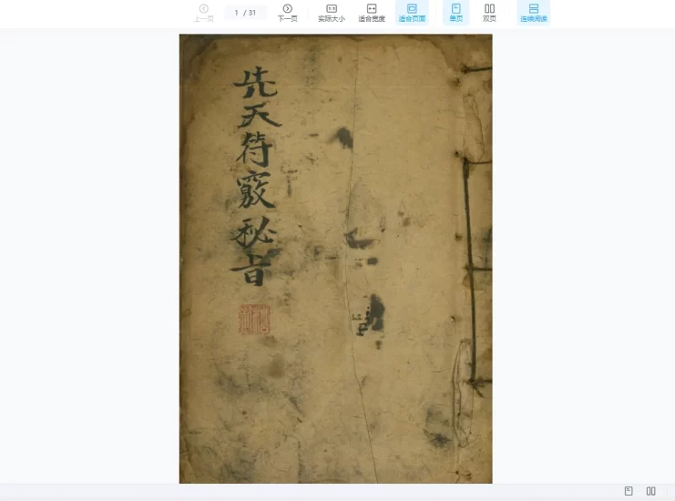 道家符咒秘本先天符窍秘旨+道家灼化经文济幽法_易经玄学资料网