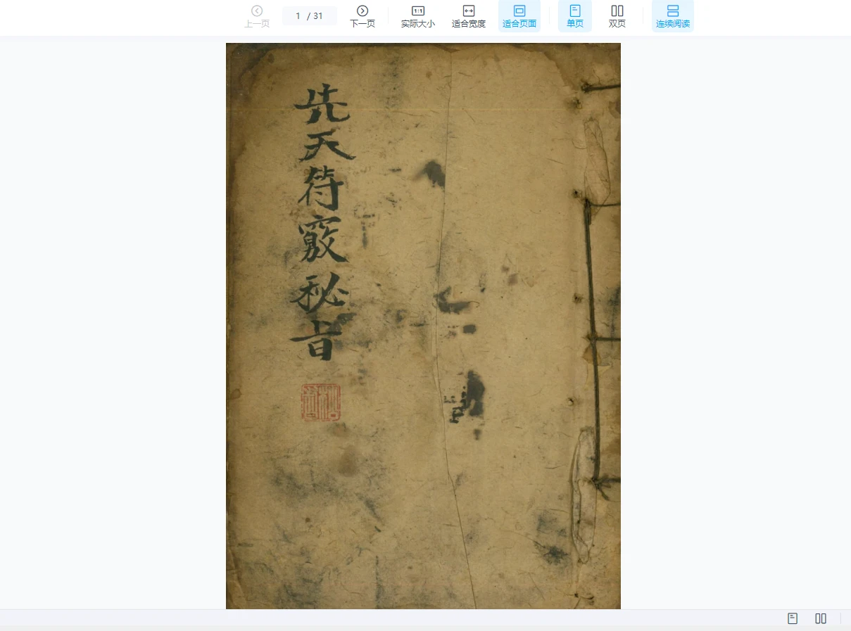 道家符咒秘本先天符窍秘旨+道家灼化经文济幽法（31页）_易经玄学资料网