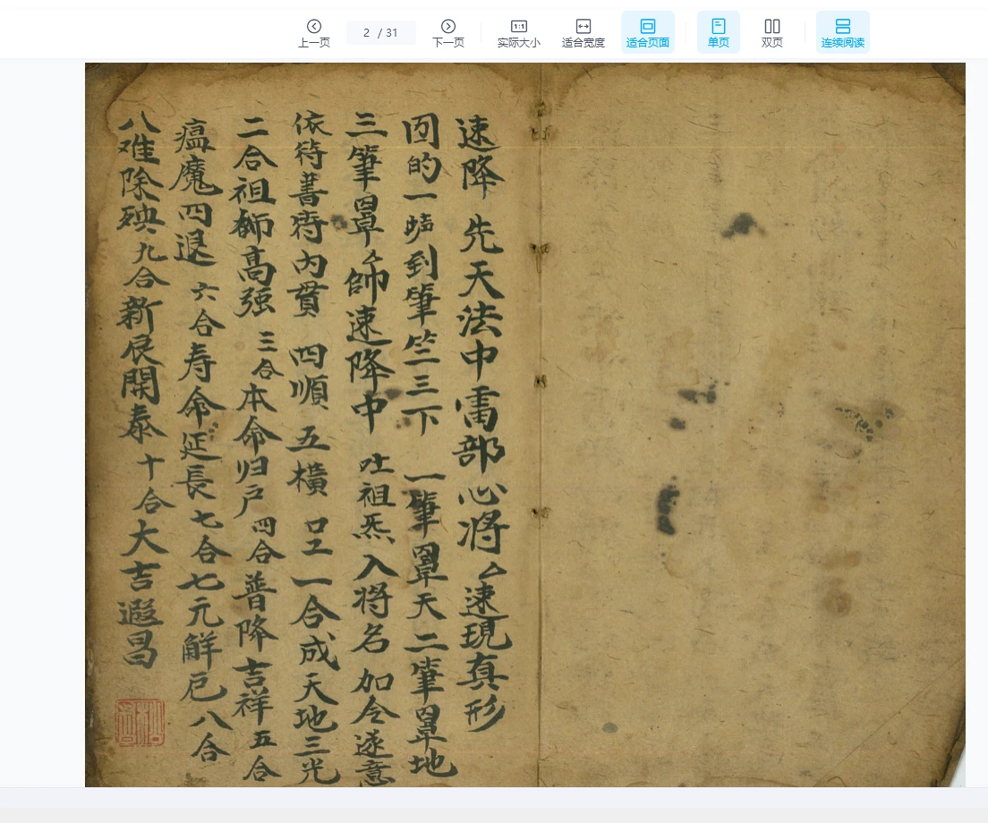 图片[2]_道家符咒秘本先天符窍秘旨+道家灼化经文济幽法（31页）_易经玄学资料网