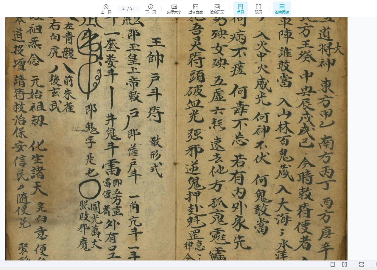 图片[4]_道家符咒秘本先天符窍秘旨+道家灼化经文济幽法（31页）_易经玄学资料网