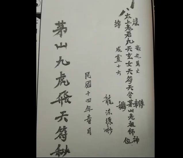 道家秘法《茅山飞虎九天符秘》PDF电子书_易经玄学资料网