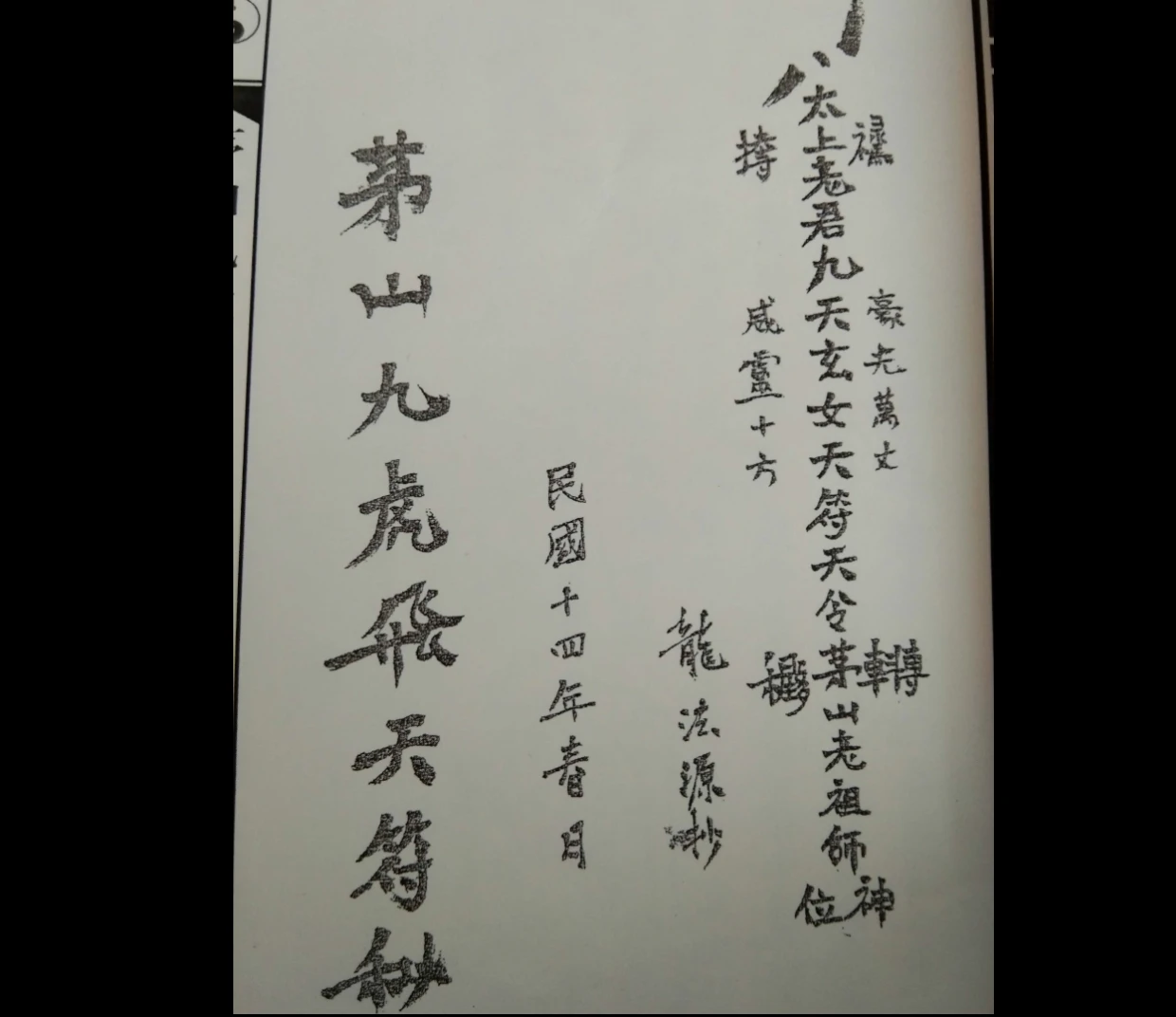 道家秘法《茅山飞虎九天符秘》PDF电子书（72页）_易经玄学资料网