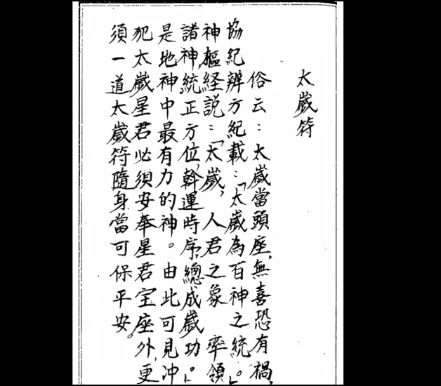 道教符法《化太岁十二神符》PDF手抄版_易经玄学资料网