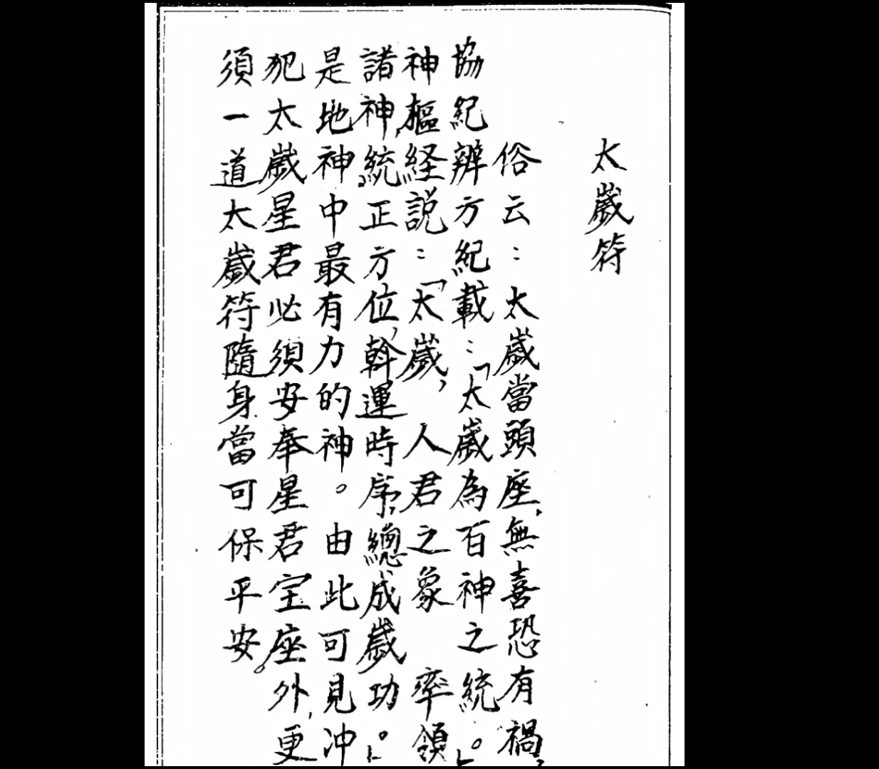 道教符法《化太岁十二神符》PDF手抄版（25页）_易经玄学资料网