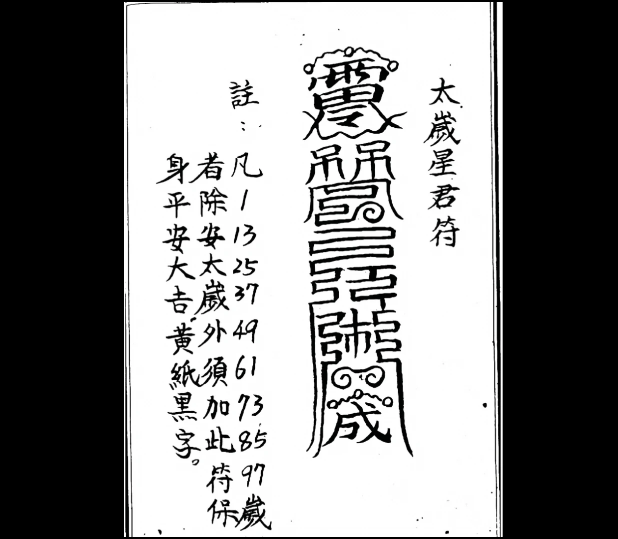 图片[2]_道教符法《化太岁十二神符》PDF手抄版（25页）_易经玄学资料网