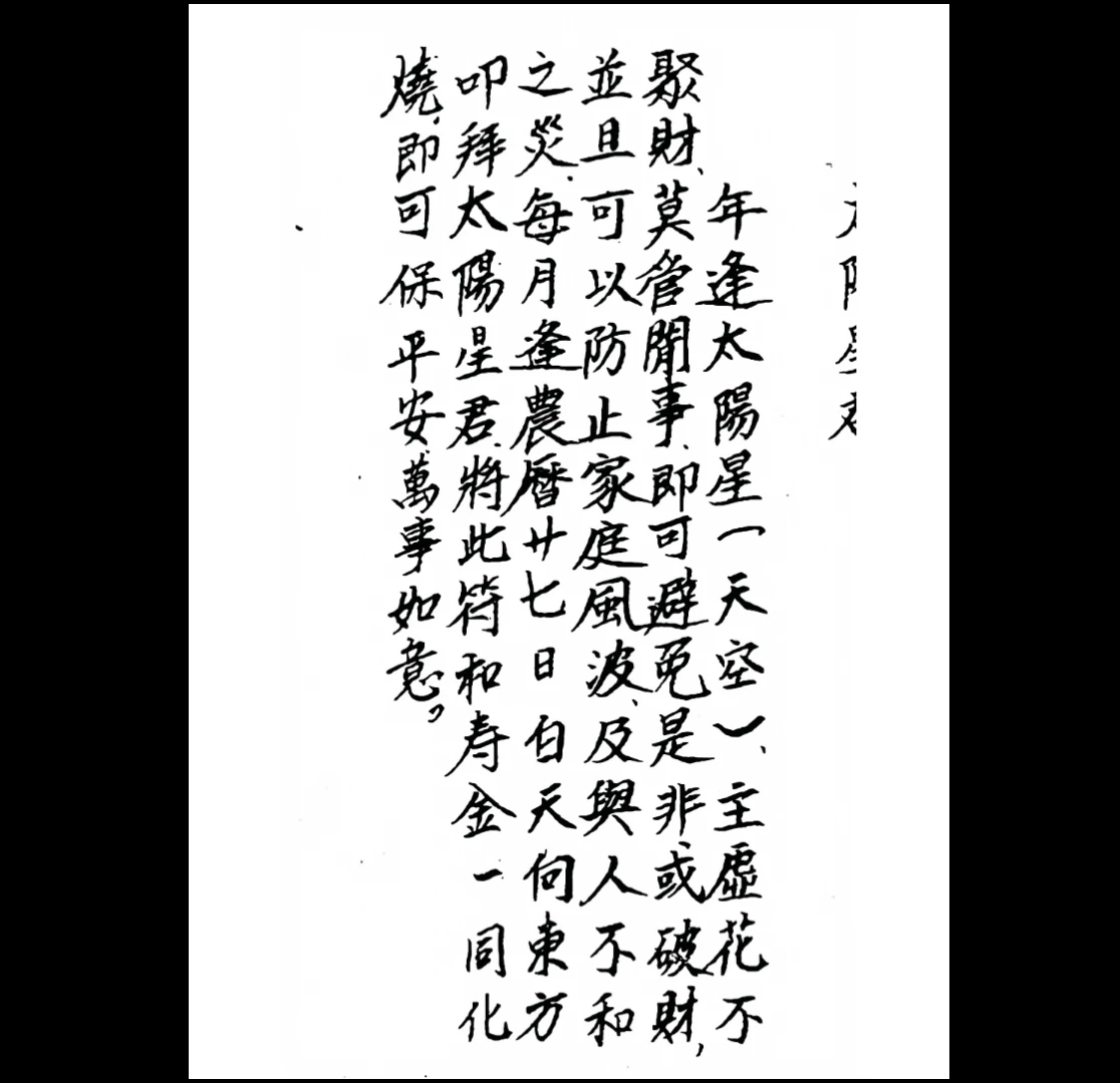 图片[3]_道教符法《化太岁十二神符》PDF手抄版（25页）_易经玄学资料网