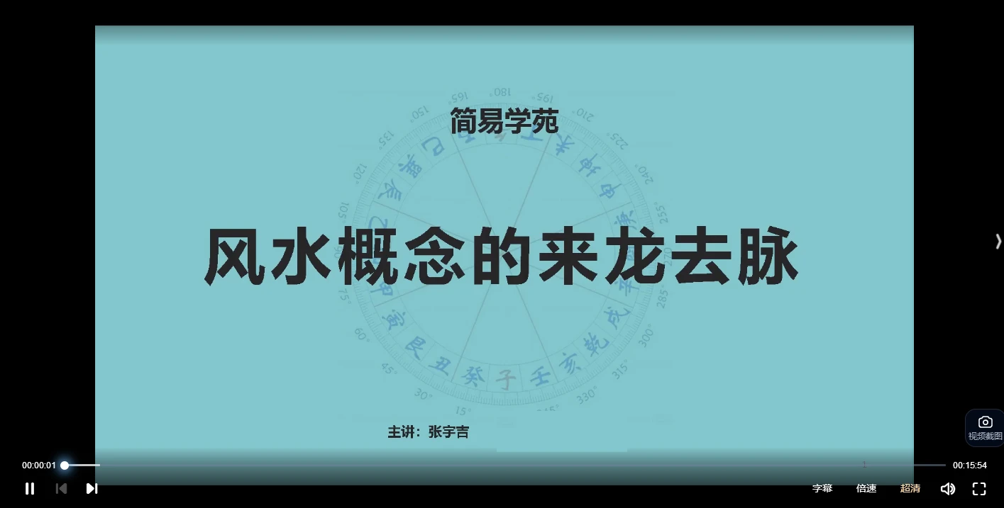 张宇吉《风水布局与应用》（视频64集）_易经玄学资料网