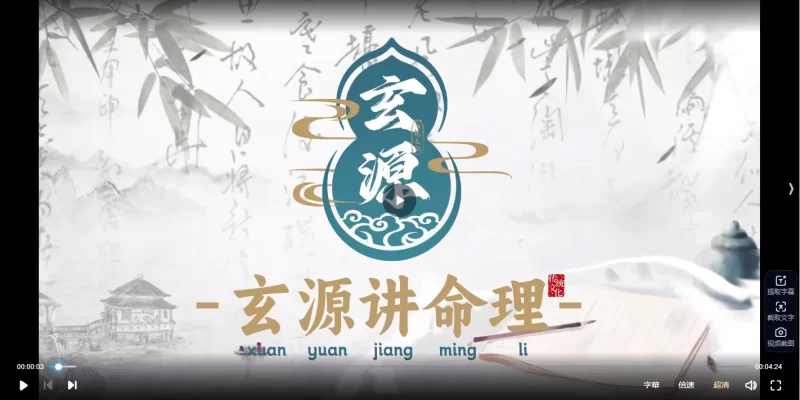 玄源讲命理《盲派八字秘传绝学》视频62集_易经玄学资料网
