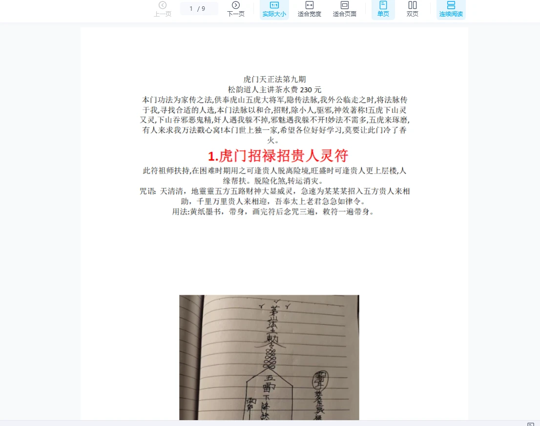 松韵道人 虎门天正法 第九期视频+课件（视频+资料）_易经玄学资料网