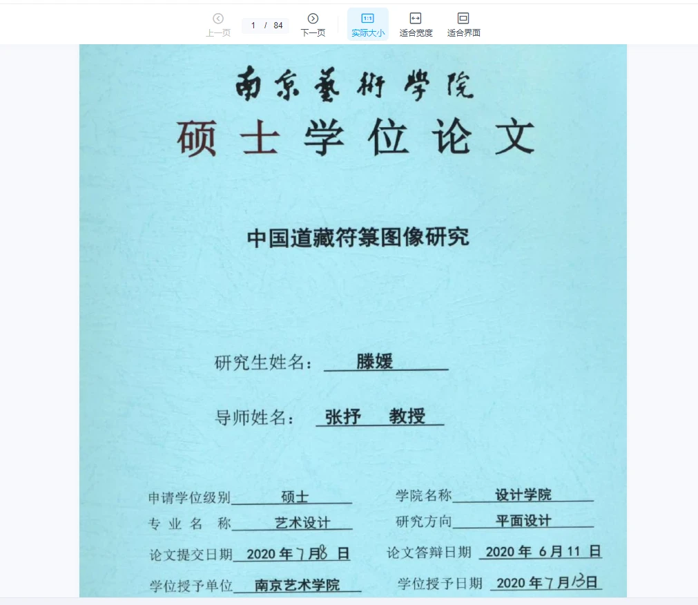 《中国道藏符箓图像研究》研究生论文PDF（84页）_易经玄学资料网