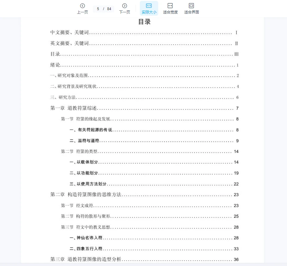 图片[3]_《中国道藏符箓图像研究》研究生论文PDF（84页）_易经玄学资料网
