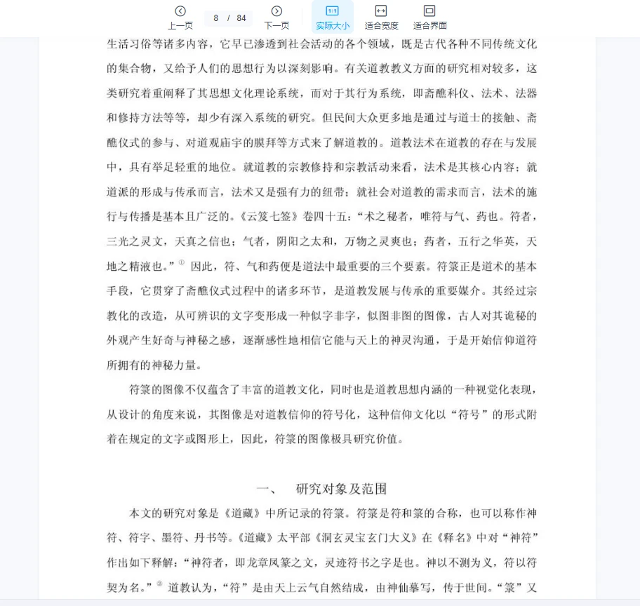 图片[6]_《中国道藏符箓图像研究》研究生论文PDF（84页）_易经玄学资料网