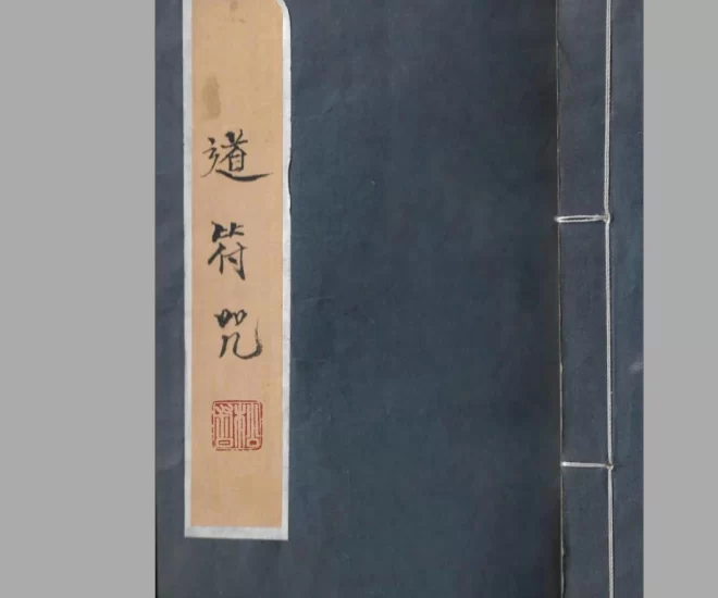 道教符咒法本《道符咒》PDF_易经玄学资料网