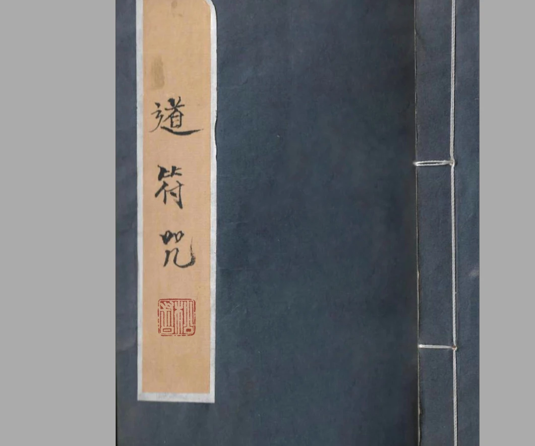道教符咒法本《道符咒》PDF39页_易经玄学资料网
