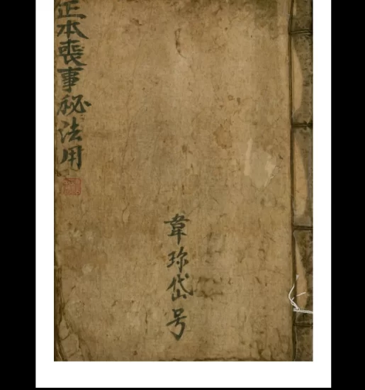 道教符法科仪《正本丧事秘法用》光绪二十三年PDF_易经玄学资料网