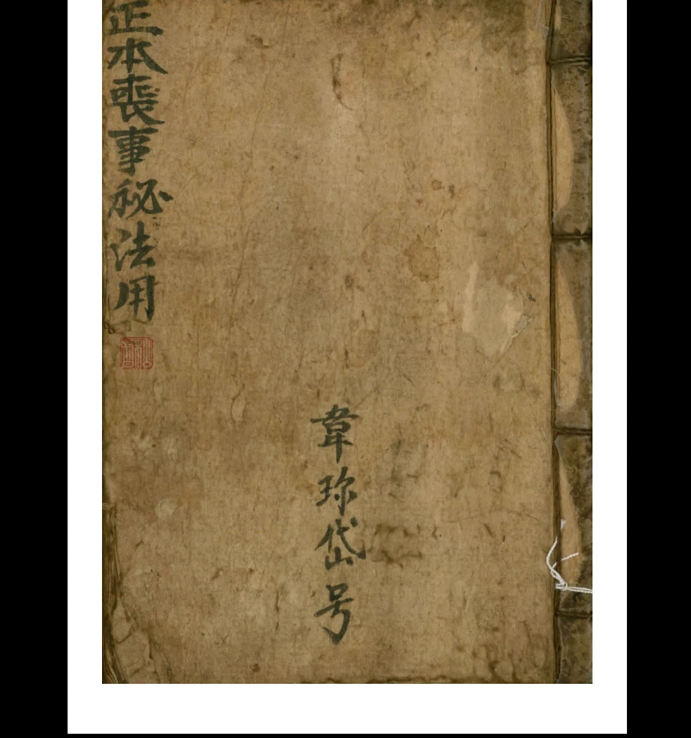 道教符法科仪《正本丧事秘法用》光绪二十三年PDF（124页）_易经玄学资料网