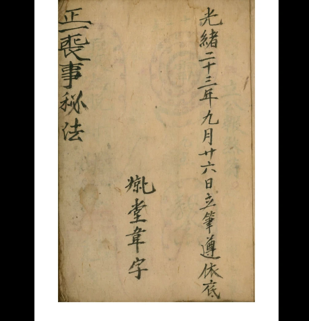 图片[2]_道教符法科仪《正本丧事秘法用》光绪二十三年PDF（124页）_易经玄学资料网