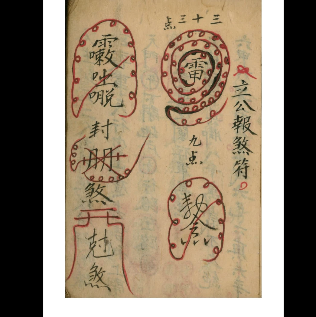 图片[3]_道教符法科仪《正本丧事秘法用》光绪二十三年PDF（124页）_易经玄学资料网