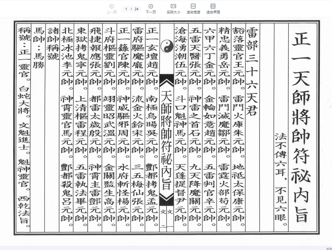 正一天师将帅符秘内旨（秘讳）PDF24页_易经玄学资料网