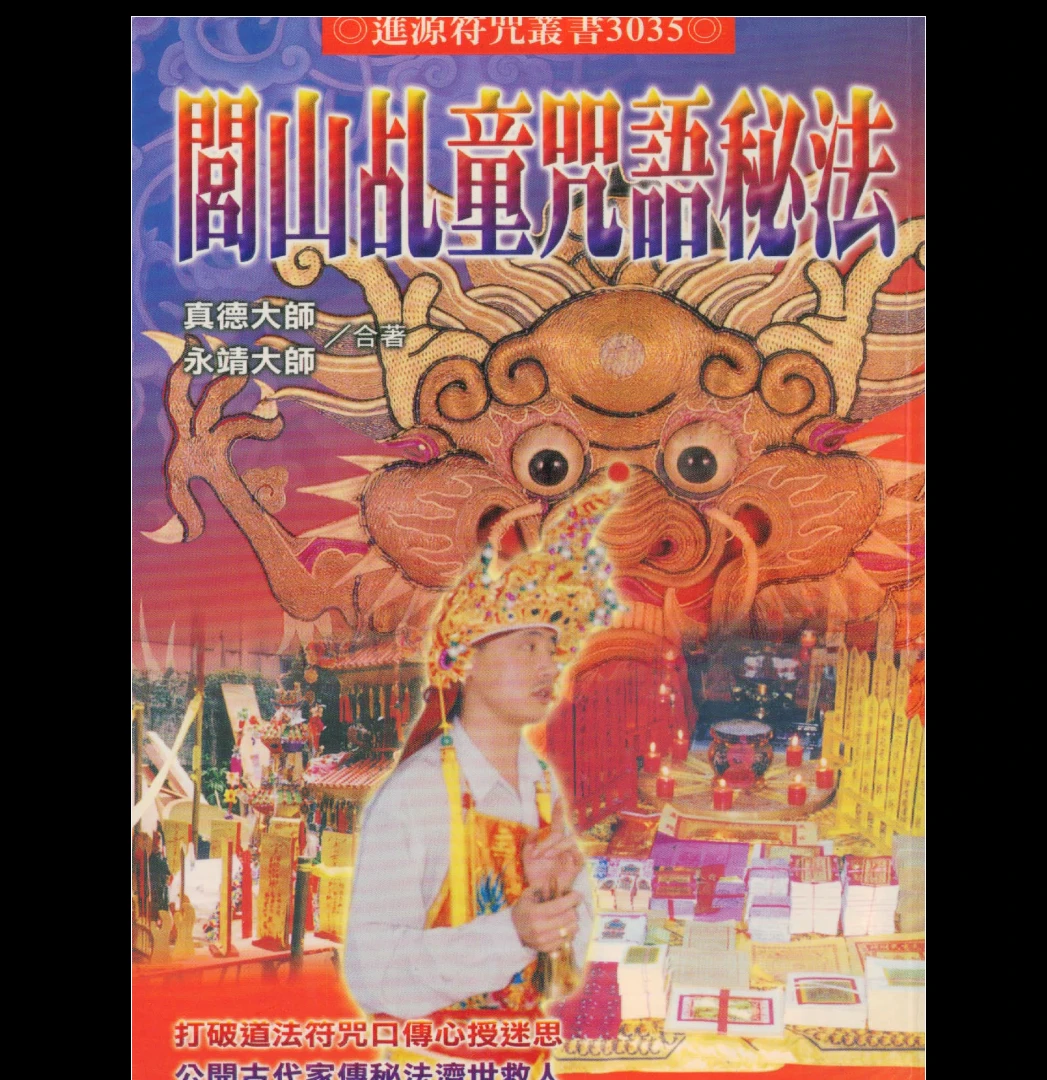 真德大师永靖大师《闾山乩童咒语秘法》PDF（330页）_易经玄学资料网