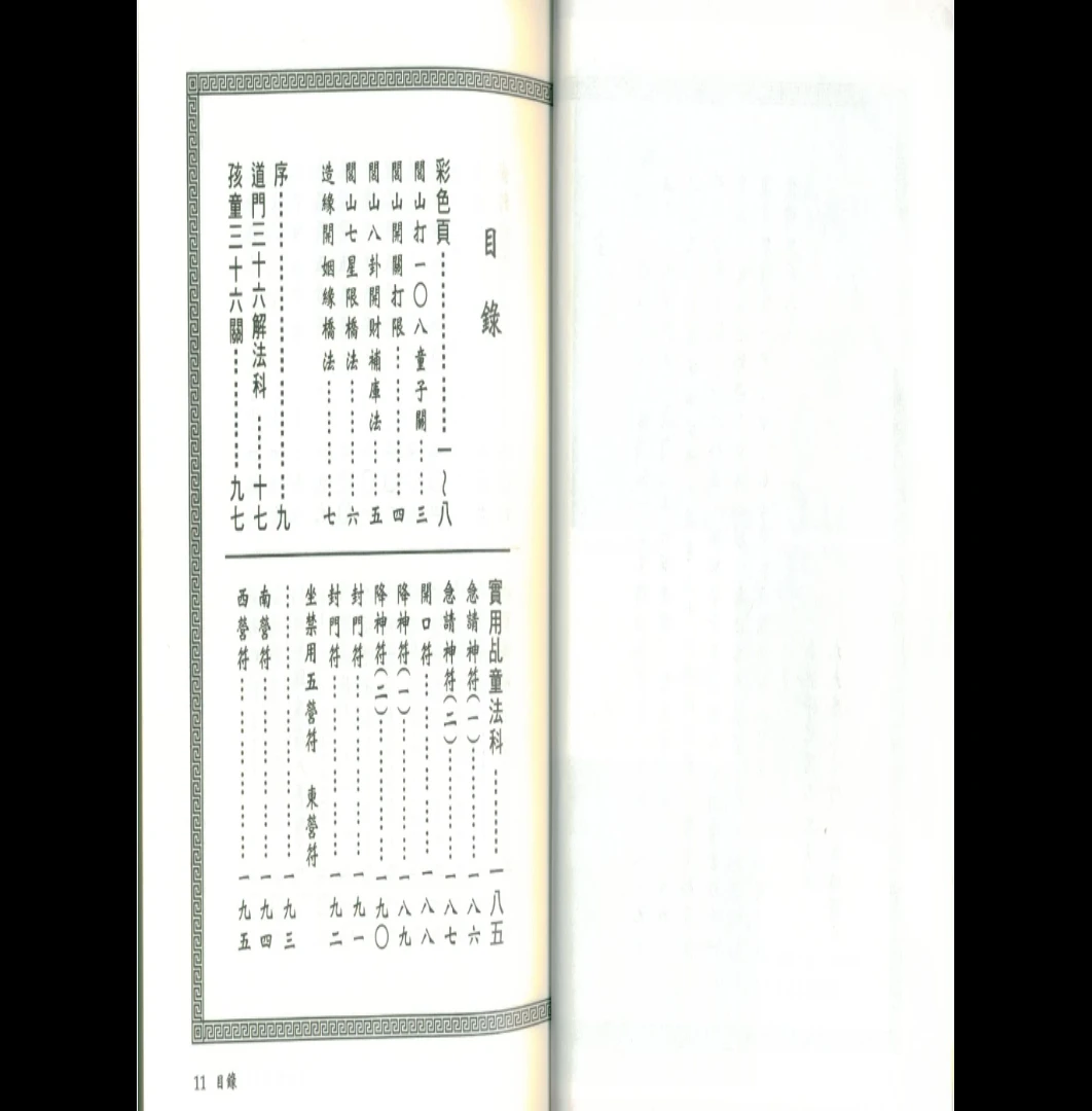 图片[3]_真德大师永靖大师《闾山乩童咒语秘法》PDF（330页）_易经玄学资料网