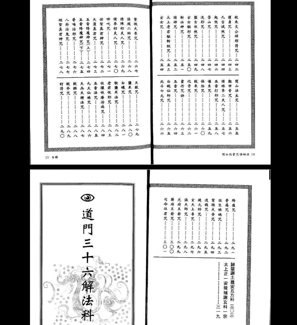 图片[5]_真德大师永靖大师《闾山乩童咒语秘法》PDF（330页）_易经玄学资料网