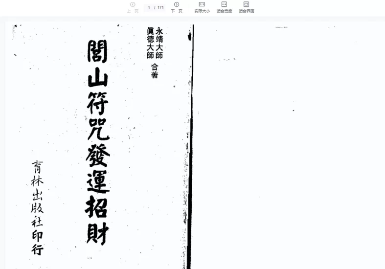 真德大师 永靖大师《闾山符咒发运招财》PDF_易经玄学资料网