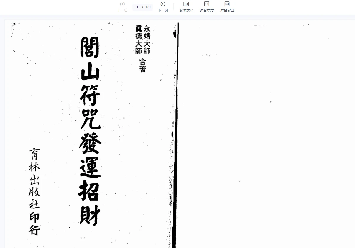 真德大师 永靖大师《闾山符咒发运招财》PDF（337页）_易经玄学资料网
