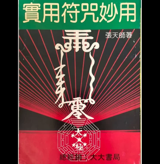张天师《实用符咒妙用》PDF_易经玄学资料网