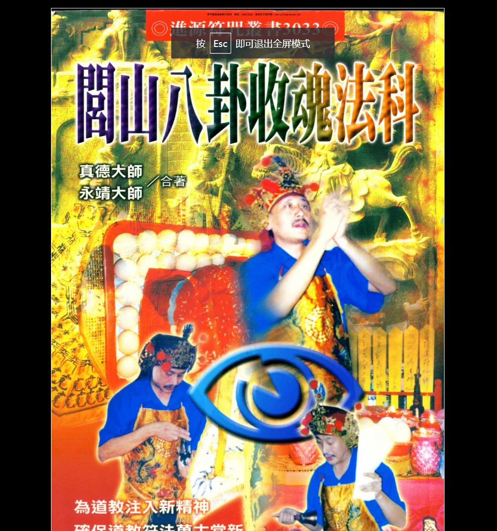 永靖大师 真德大师《闾山八卦收魂法科》338页_易经玄学资料网