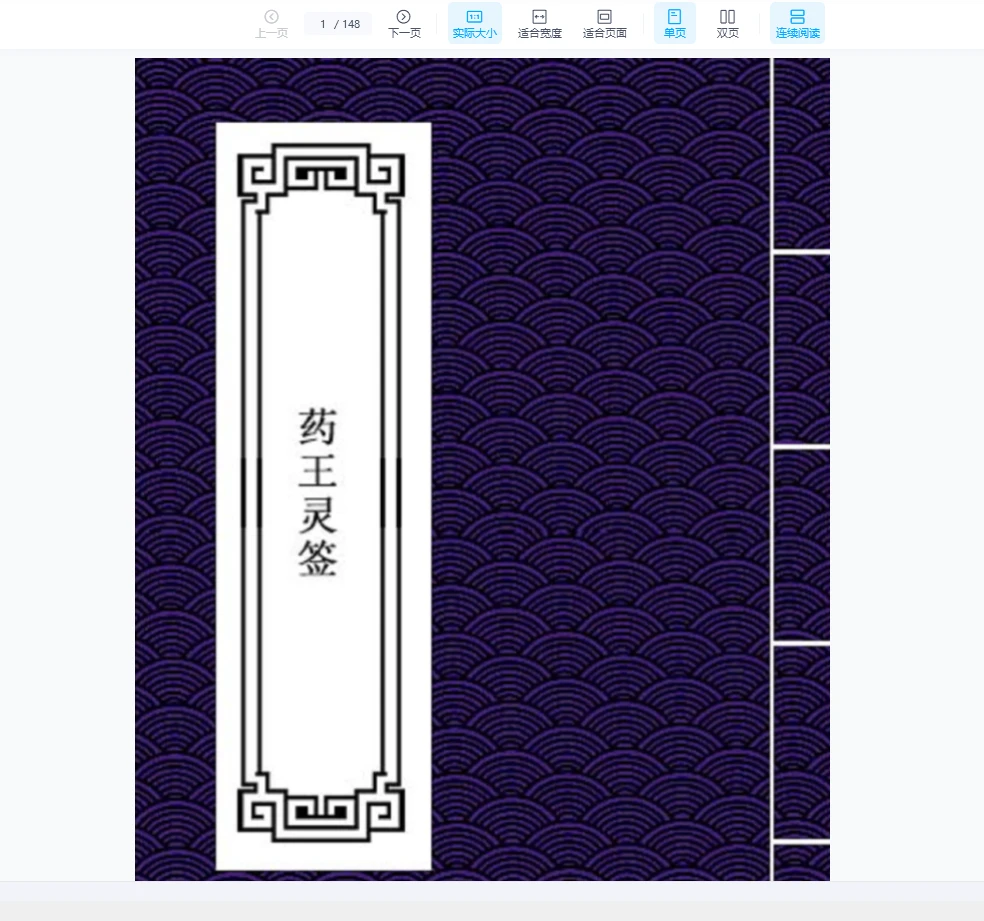 《药王灵签》抽签得药方 符咒治病（148页）_易经玄学资料网