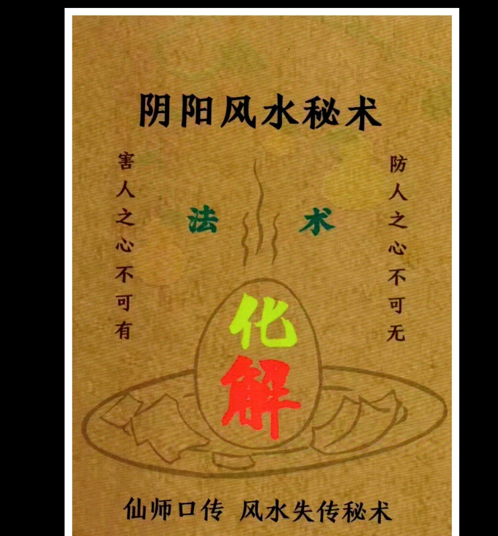 易学小乐《阴阳风水秘术》法术化解 仙师口传 风水失传秘术PDF（183页）_易经玄学资料网