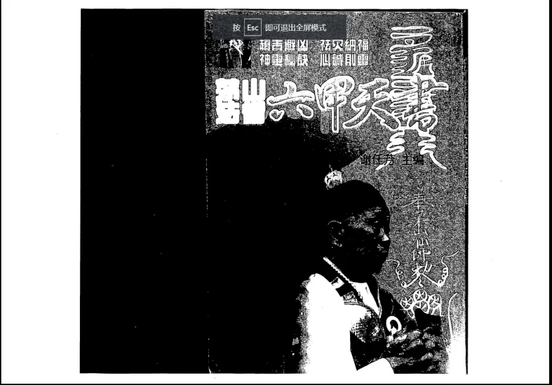 谢任芳 茅山法术《六甲天书》_易经玄学资料网