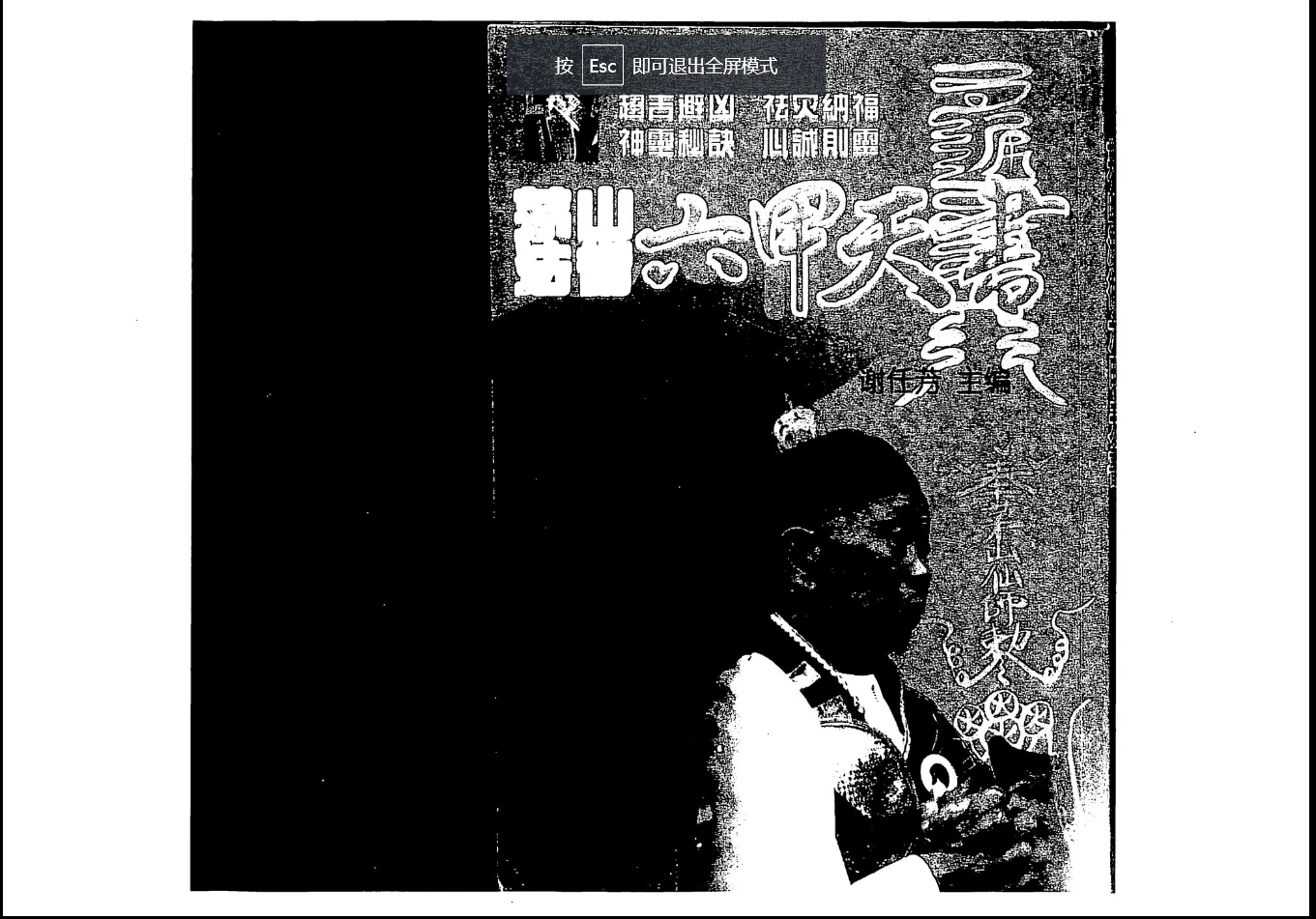 谢任芳 茅山法术《六甲天书》161页_易经玄学资料网