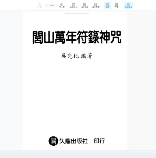 吴先化《闾山万年符箓神咒》PDF_易经玄学资料网