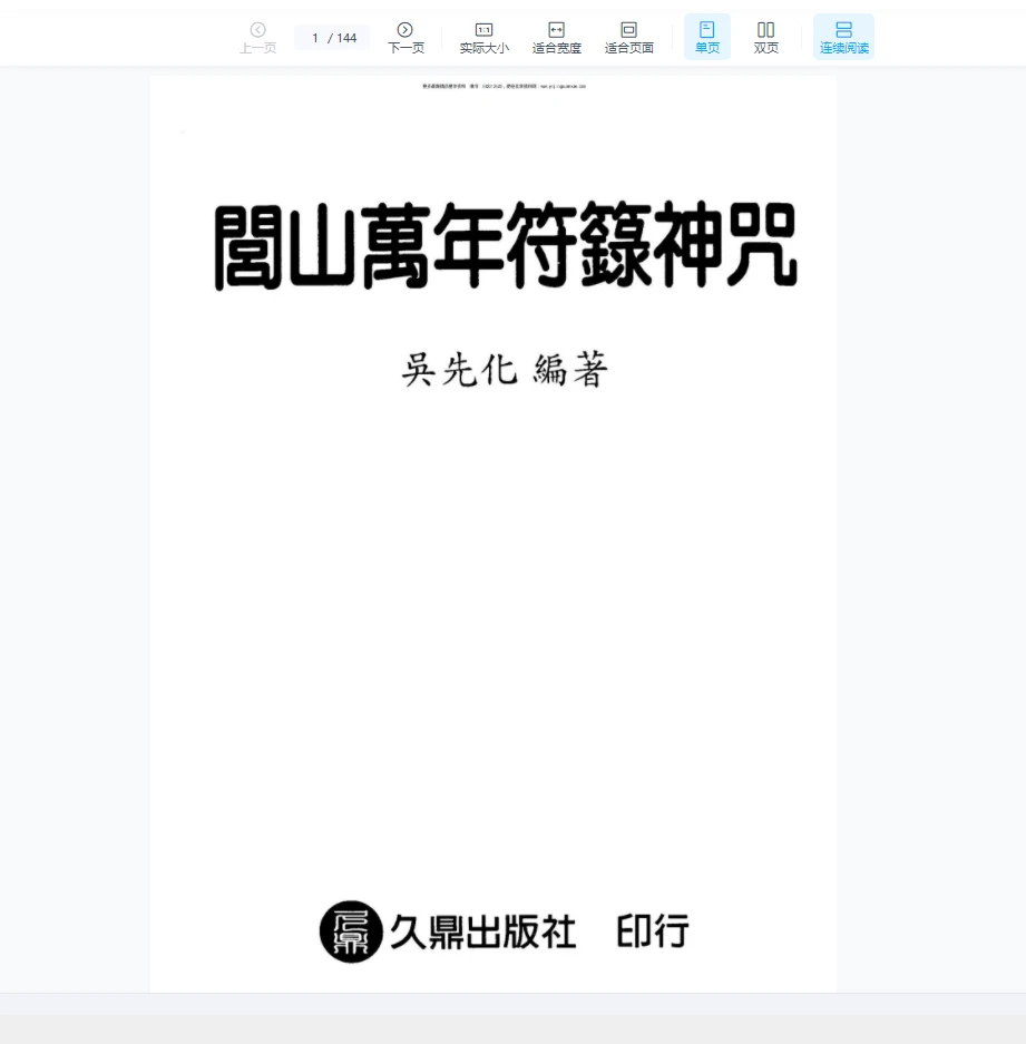 吴先化《闾山万年符箓神咒》PDF（262页）_易经玄学资料网
